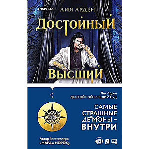 Достойный высший суд (Потомки Первых. Книга вторая)