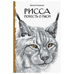 Рисса. Повесть о рыси