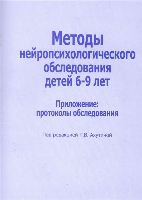 Методы нейропсих.обследов.детей 6-9 л. Приложение