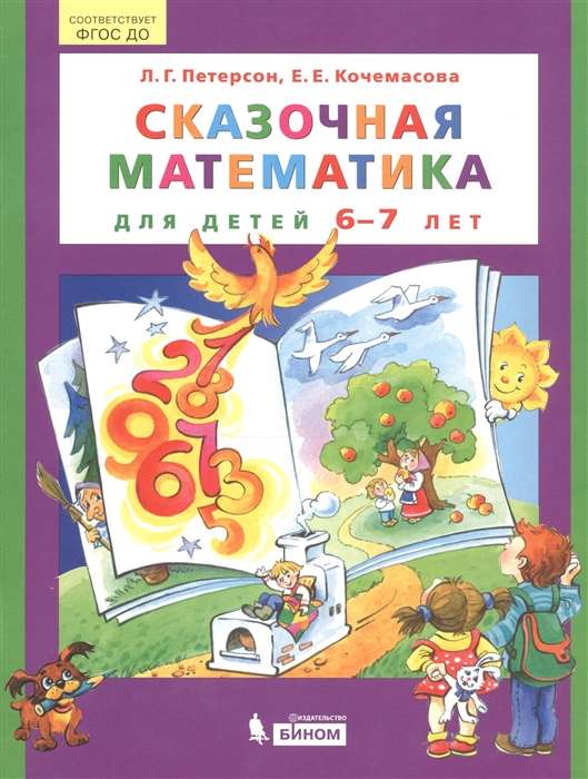 Сказочная математика для детей 6-7 лет 