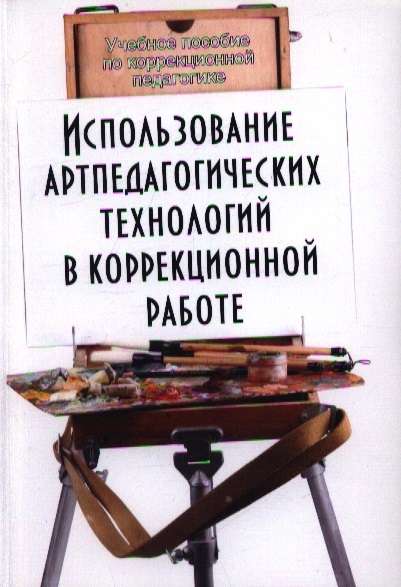 Использование артпедагогических технологий в коррекционной работе