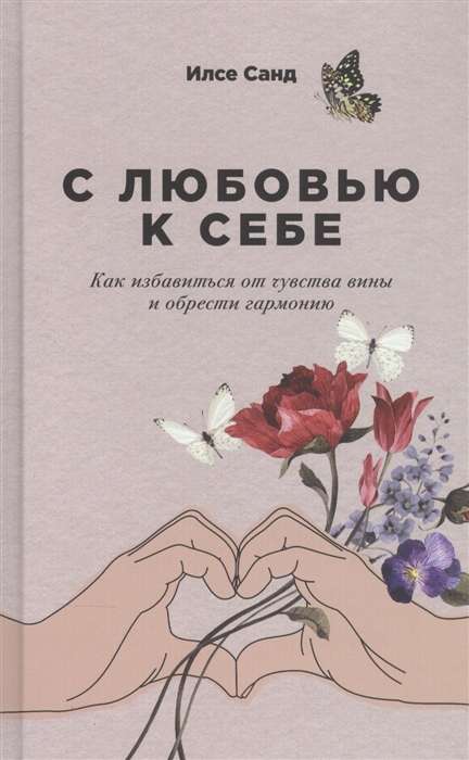 С любовью к себе: Как избавиться от чувства вины и обрести гармонию