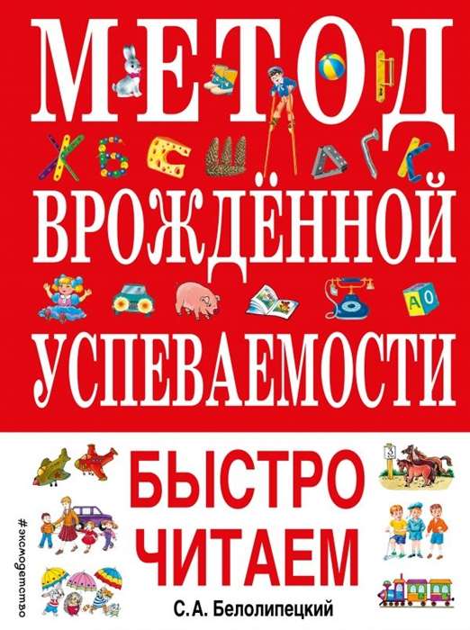 Метод врожденной успеваемости. Быстро читаем (ил. А. Воробьева)