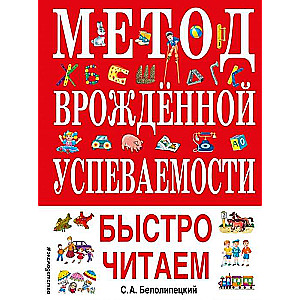 Метод врожденной успеваемости. Быстро читаем (ил. А. Воробьева)