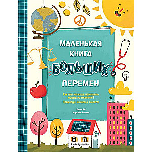 Маленькая книга больших перемен (ил. С. Караивановой)