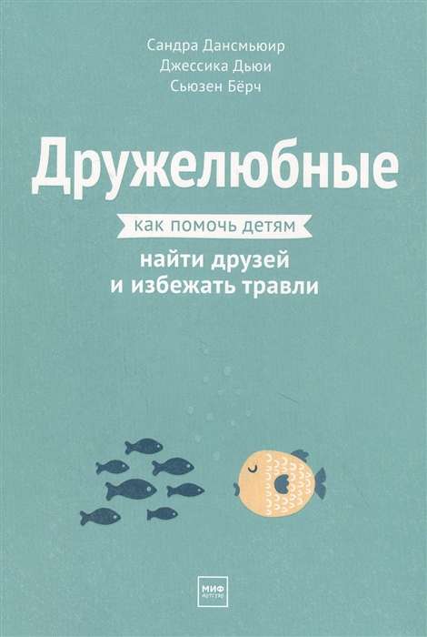 Дружелюбные. Как помочь детям найти друзей и избежать травли