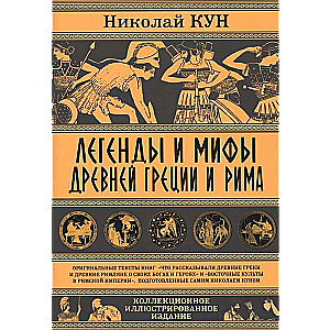 Легенды и мифы Древней Греции и Рима. Что рассказывали древние греки и римляне о своих богах и героях