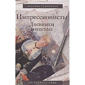 Импрессионисты. Дневники и письма