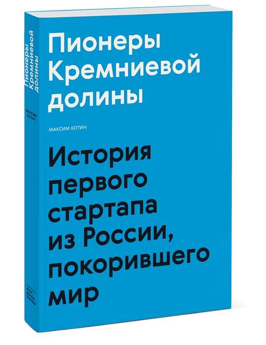 Пионеры Кремниевой долины. История первого стартапа из России, покорившего мир