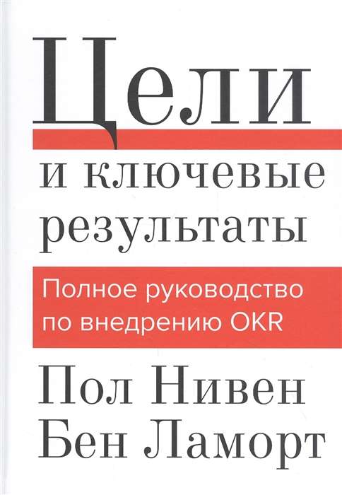 Цели и ключевые результаты. Полное руководство по внедрению OKR