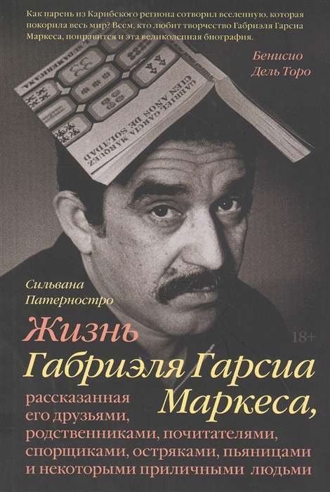 Жизнь Габриэля Гарсиа Маркеса, рассказанная его друзьями, родственниками, почитателями, спорщиками,