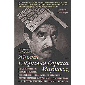 Жизнь Габриэля Гарсиа Маркеса, рассказанная его друзьями, родственниками, почитателями, спорщиками,