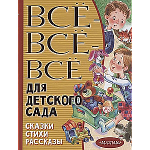 Все-все-все для детского сада. Сказки, стихи, рассказы