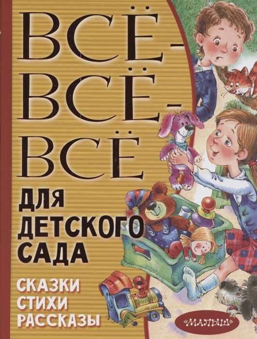 Все-все-все для детского сада. Сказки, стихи, рассказы