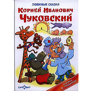 Любимые сказки