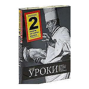 Уроки кулинарии (комп.из 2-х.кн.)Лучшие рецепты Поля Бокюза.Три шоколада +футляр