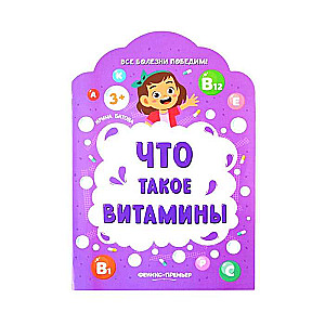 Что такое витамины