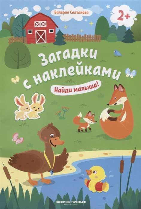 Найди малыша! 2+: книжка с наклейками.