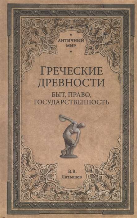 АМ Греческие древности. Быт, право, государственность  