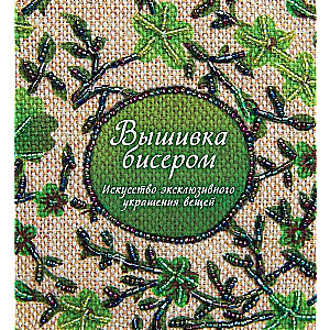 Вышивка бисером. Искусство эксклюзивного украшения вещей