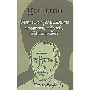 Моральные размышления о старости, о дружбе, об обязанностях