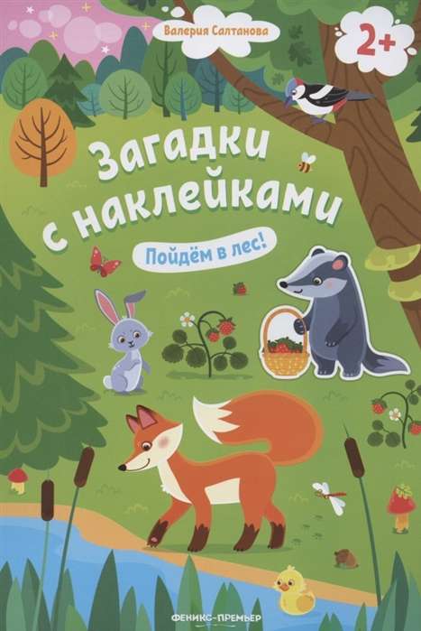 Пойдем в лес! 2+: книжка с наклейками