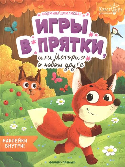 Игры в прятки, или История о новом друге