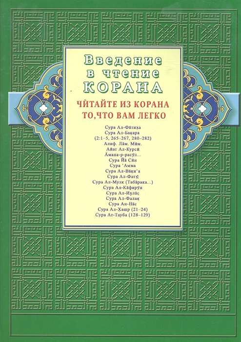 Введение в чтение Корана.Читайте из Корана то,что вам легко 