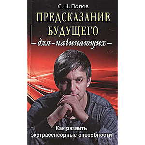 Попов Сергей Николаевич. Предсказание будущего для начинающих