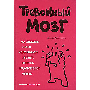 Тревожный мозг. Как успокоить мысли, исцелить разум и вернуть контроль над собственной жизнью