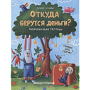 Откуда берутся деньги?