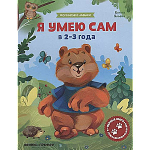 Я умею сам в 2-3 года: обучающая книжка