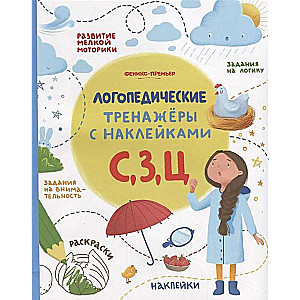 С, З, Ц: книжка с наклейками