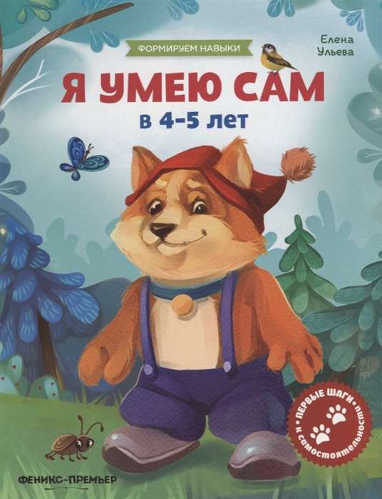 Я умею сам в 4-5 лет: обучающая книжка