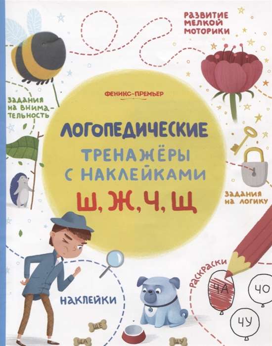 Ш, Ж, Ч, Щ: книжка с наклейками