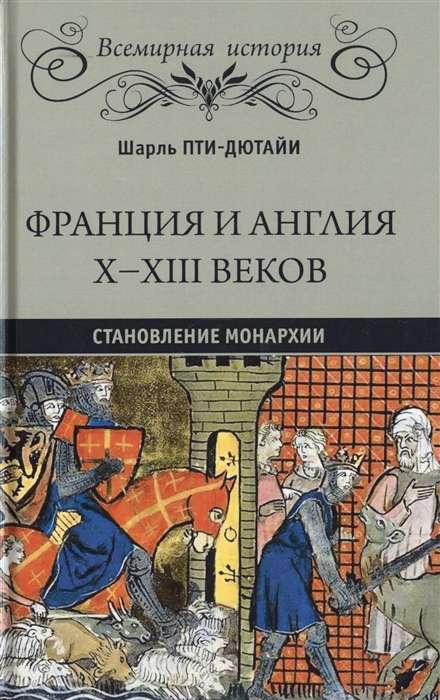 Франция в ХI - начале ХIII века. Общество. Власть. Культура 