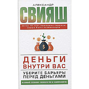 Деньги внутри вас. Уберите барьеры перед деньгами 