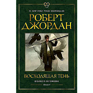 Колесо Времени. Книга 4. Восходящая Тень