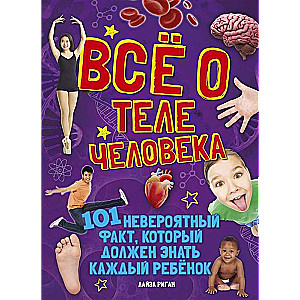 Всё о теле человека