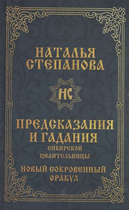 Предсказания и гадания сибирской целительницы. Новый сокровенный оракул