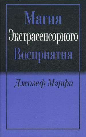 Магия экстрасенсорного восприятия, 2-е изд.