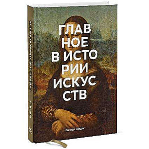 Главное в истории искусств. Ключевые работы, темы, направления, техники