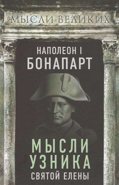 Наполеон I Бонапарт. Мысли узника Святой Елены