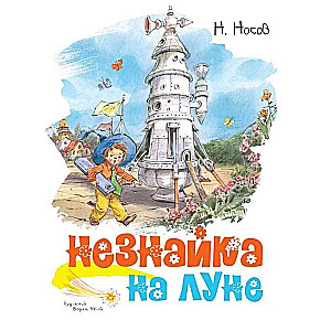 Незнайка на Луне 