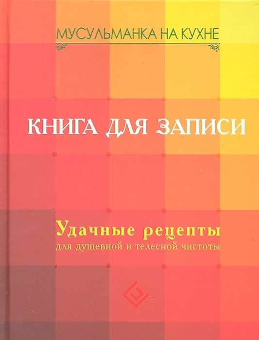 Мусульманка на кухне. Книга для записи