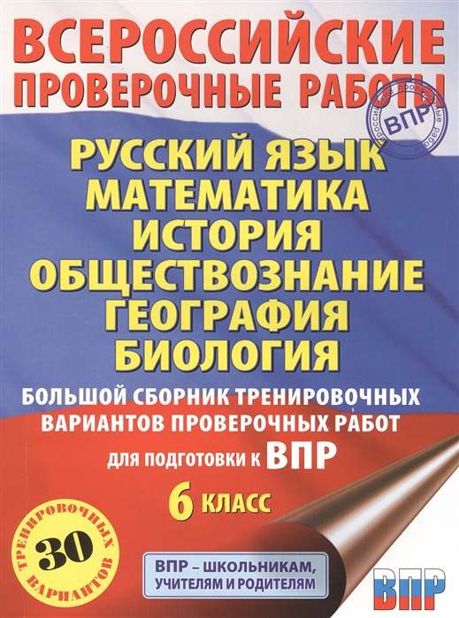 Русский язык. Математика. История. Обществознание. География. Биология. Большой сборник тренировочных вариантов проверочных работ для подготовки к ВПР. 6 класс