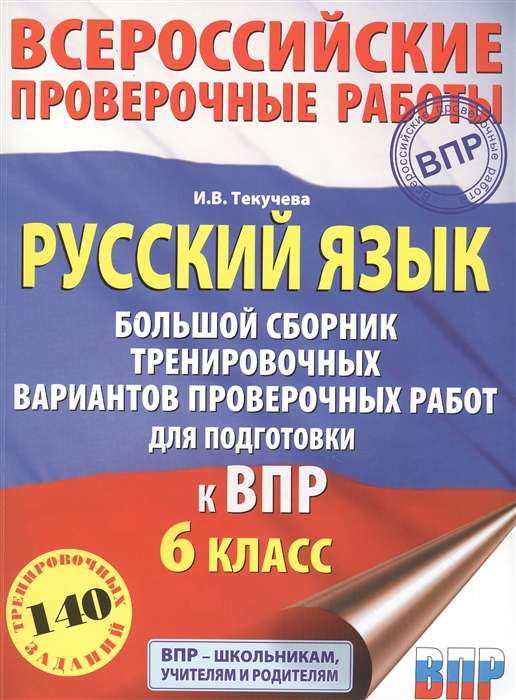 Русский язык. Большой сборник тренировочных вариантов проверочных работ для подготовки к ВПР. 6 класс