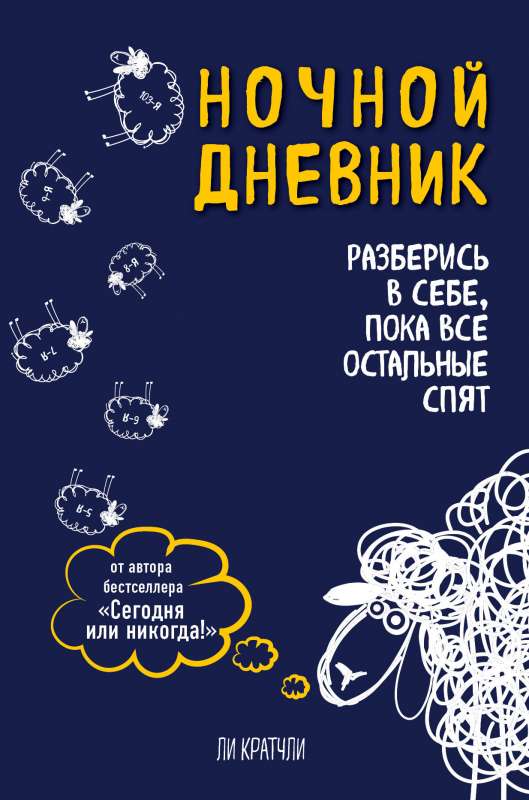 Ночной дневник. Разберись в себе, пока все остальные спят