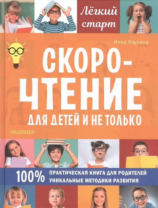 Скорочтение для детей и не только