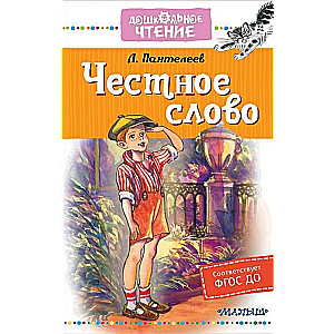 Честное слово